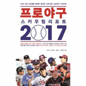 프로야구 스카우팅 리포트 2017