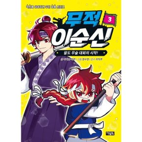 무적 이순신 3: 팔도 무술 대회의 시작! (역사를 생생하게 우리 영웅 시리즈) [화진유통]