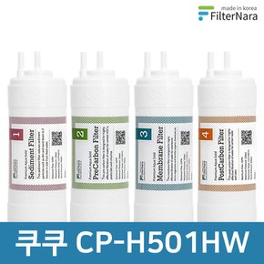 쿠쿠 CP-H501HW 고품질 정수기 필터 호환 1년 세트