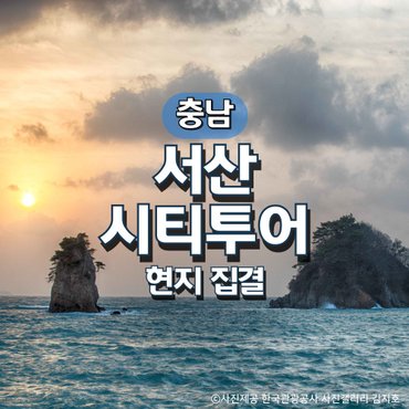 그린데이투어 서산시티투어 기차여행(현지집결)