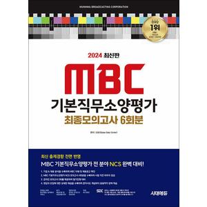 제이북스 2024 최신판 시대에듀 MBC 기본직무소양평가 최종모의고사 6회분