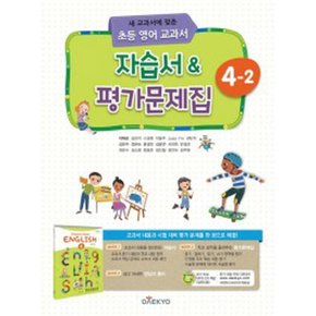 송설북 대교 초등 영어교과서 자습서 평가문제집 4-2 (이재근) (2020)