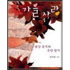 중고 가을 사랑 (평강 공주와 온달 왕자) /상태(중)/ 신영/김지운