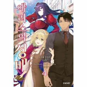 에리스의 성배 4   S Novel+_P351238001