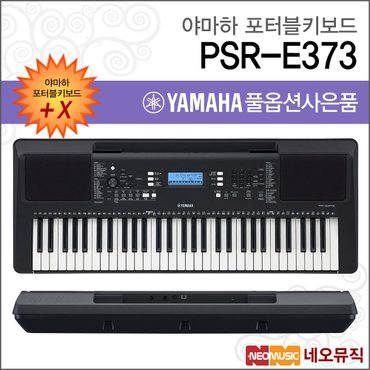 야마하 PSR-E373 포터블키보드 [한국정품] 간편