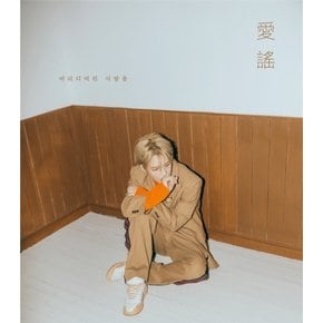 [CD] [포스터품절]김재중 - 애요 (2Nd 미니앨범) / Kim Jae Joong - 애요 (2Nd Mini Album)