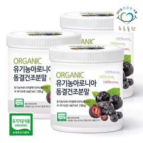 유기농 아로니아 분말 150g 3통 동결건조 가루 블랙 쵸코 초크 쵸크 베리 열매 차 파우더