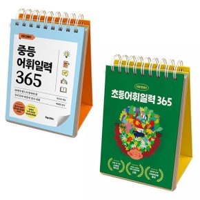 이은경쌤의 중등+초등 어휘일력 365 세트