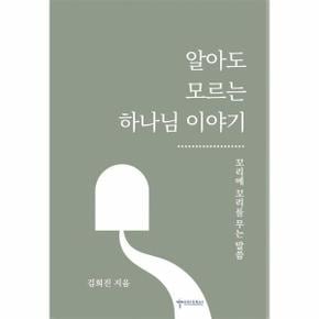 알아도 모르는 하나님 이야기 : 꼬리에 꼬리를 무는 말씀