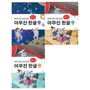 [교학사/메모지]또바기와모도리의 야무진한글세트 전3권