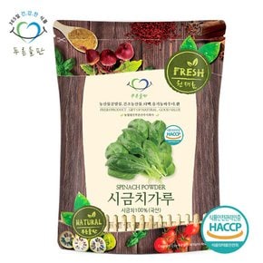 국내산 시금치 분말 가루 100프로 haccp 인증 500g