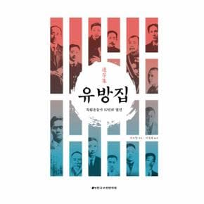 유방집 (독립운동가 82인의 열전)