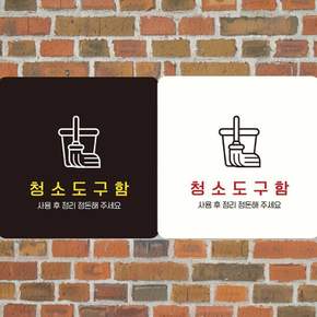 청소도구함 부착형 사각안내판 18x18cm 알림 표지판