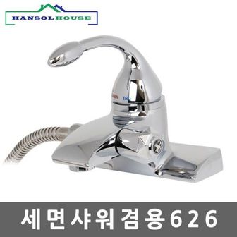  세면샤워겸용626 샤워기 세면 수도꼭지 세면대 수전