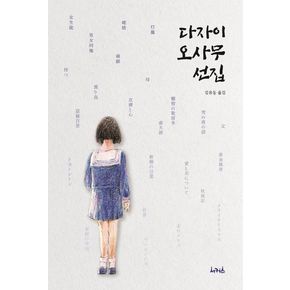 다자이 오사무 선집