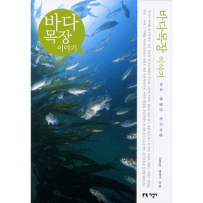 바다목장 이야기 : 아주 특별한 바다여행 [화진유통]