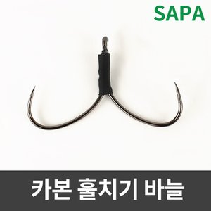 SAPA 싸파 카본 훌치기바늘  (5pcs)/채비소품/낚시용품/낚시소품/바다낚시