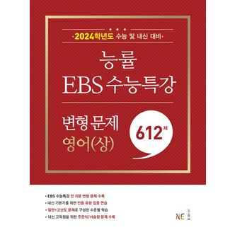 교보문고 능률 EBS 수능특강 고등 영어(상) 변형 문제 612제(2023)(2024 수능대비)