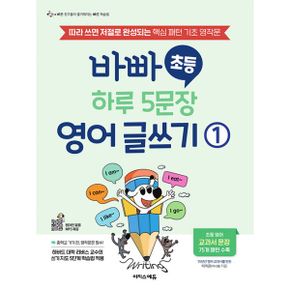 바빠 초등 하루 5문장 영어 글쓰기 1 : 따라 쓰면 저절로 완성되는 핵심 패턴 기초 영작문