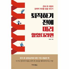 퇴직하기 전에 미리 알았더라면   은퇴 후 어떻게 경제적 자유를 얻을 것인가_P328124849