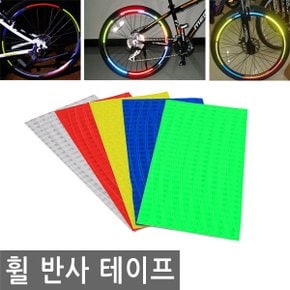 자전거 휠 반사 스티커 테이프 디스크브레이크용 야광