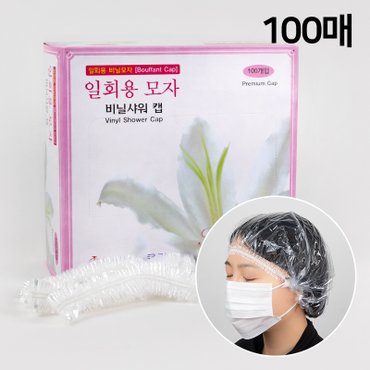  비닐 일회용 위생 모자 100매 헤어캡 주방 요리 라운드 캡 조리