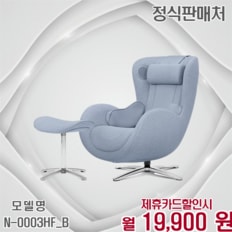 뉴클래식 패브릭 안마의자 특별한 선물 N-0003HF_B 60개월 32900