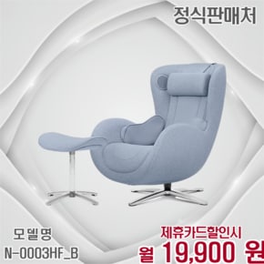 뉴클래식 패브릭 안마의자 특별한 선물 N-0003HF_B 60개월 32900