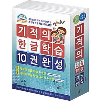  기적의 한글 학습 + 다지기 1~5권 세트 (전10권)