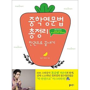 혼공 중학 영문법 총정리 한권으로 끝내기 - 혼공쌤 허준석 필수 영어 문법 책