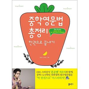 제이북스 혼공 중학 영문법 총정리 한권으로 끝내기 - 혼공쌤 허준석 필수 영어 문법 책