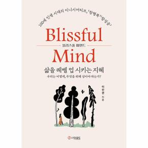 블리스풀 마인드 Blissful Mind 삶을 레벨 업 시키는 지혜