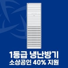 소상공인 40%지원 1등급 스탠드 냉난방기 15평 PW060PT2SR 전국설치 설치비별도