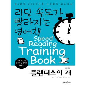 랭컴 리딩 속도가 빨라지는 영어책 14 - 플랜더스의 개