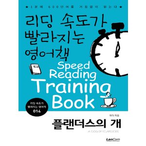  랭컴 리딩 속도가 빨라지는 영어책 14 - 플랜더스의 개