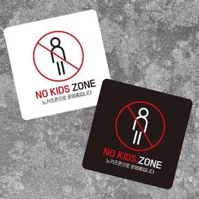 NO KIDS ZONE1 부착형 정사각 소형안내판 매장안내문구