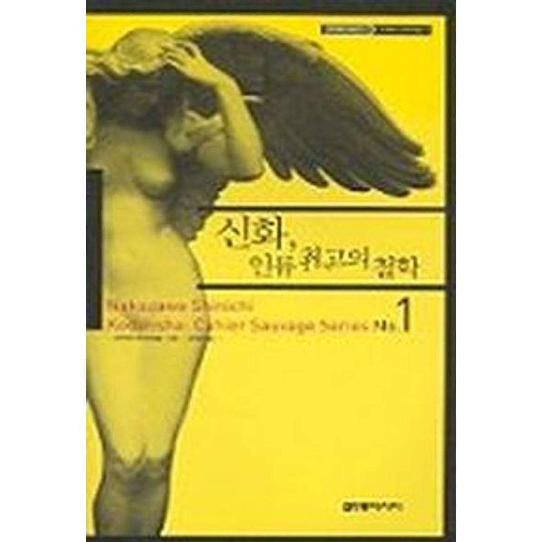 신화 인류 최고의 철학 (카이에 소바주 1)