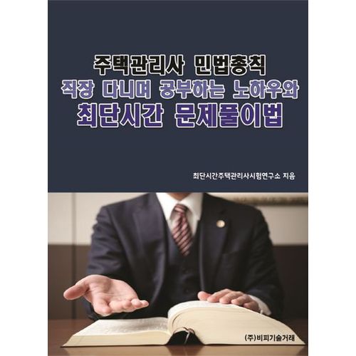 주택관리사 민법총칙: 직장 다니며 공부하는 노하우와 최단시간 문제풀이법