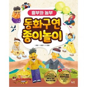 동화구연 종이놀이: 흥부와 놀부 : [양장]