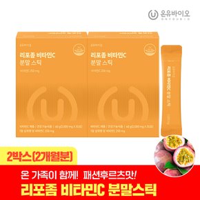 흡수율UP 리포좀 비타민C 분말스틱 2박스(2개월분) 하루한포 패션후르츠맛