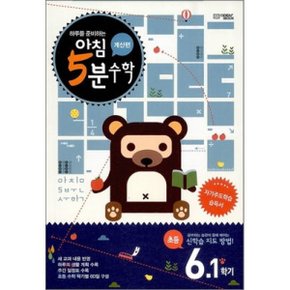 아침 5분 수학 계산편 초등 6학년 1학기 (2025년용)