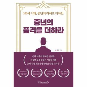 중년의 품격을 더하라 : 100세 시대, 중년의 라이프 디자인