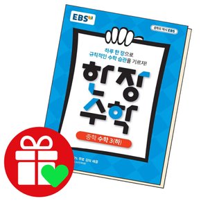 EBS 한장 수학 중학 수학3 (하) (2023년용) 교과학습교구 교재 학습문제집