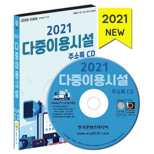 다중이용시설 주소록(2021)(CD)