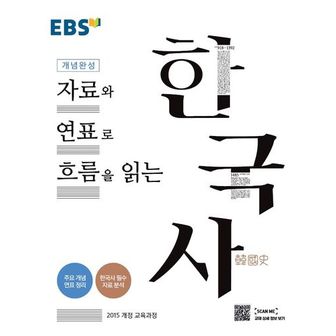교보문고 EBS 개념완성 자료와 연표로 흐름을 읽는 한국사