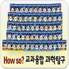 How so  교과융합 과학탐구 전60권 본권58권+부록2권   페이퍼북  2020년 최신.._P056422580