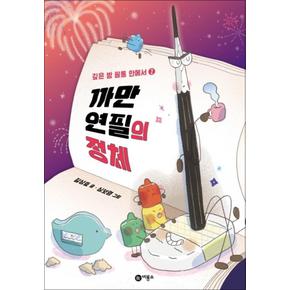 까만 연필의 정체 - 깊은 밤 필통 안에서 2 (주홍 단계)