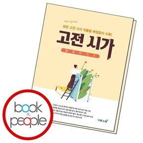 고전시가 몽땅 벗기기 도서 책