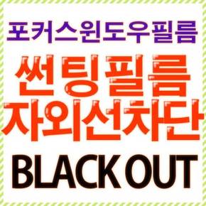 암막시트지 / 자외선차단 / 열차단/ 태풍대비 비산방지 /사생활 보호 / 블랙아웃 / Black Out