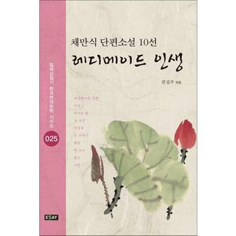 제이북스 레디메이드 인생 (일제강점기 한국현대문학 시리즈 25)